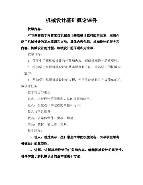 机械设计基础概论课件