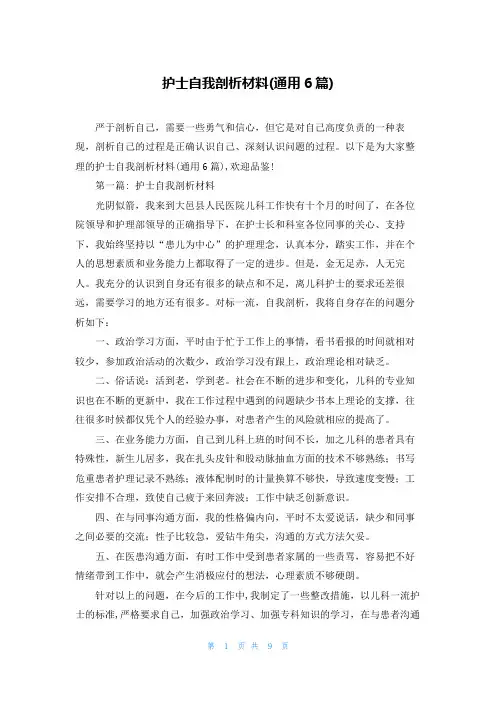 护士自我剖析材料(通用6篇)