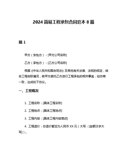 2024简易工程承包合同范本8篇