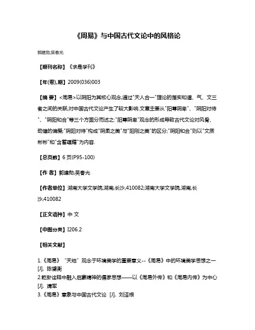 《周易》与中国古代文论中的风格论