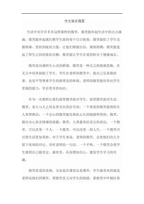 作文谁在微笑