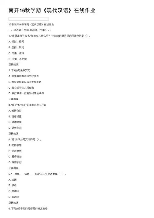 南开16秋学期《现代汉语》在线作业