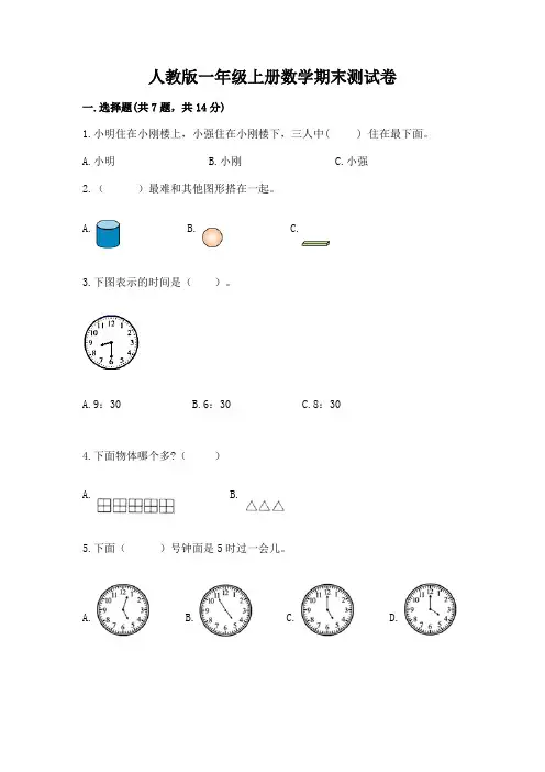 人教版一年级上册数学期末测试卷及答案【精选题】