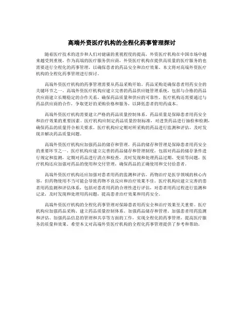 高端外资医疗机构的全程化药事管理探讨