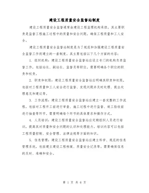 建设工程质量安全监督站制度（3篇）
