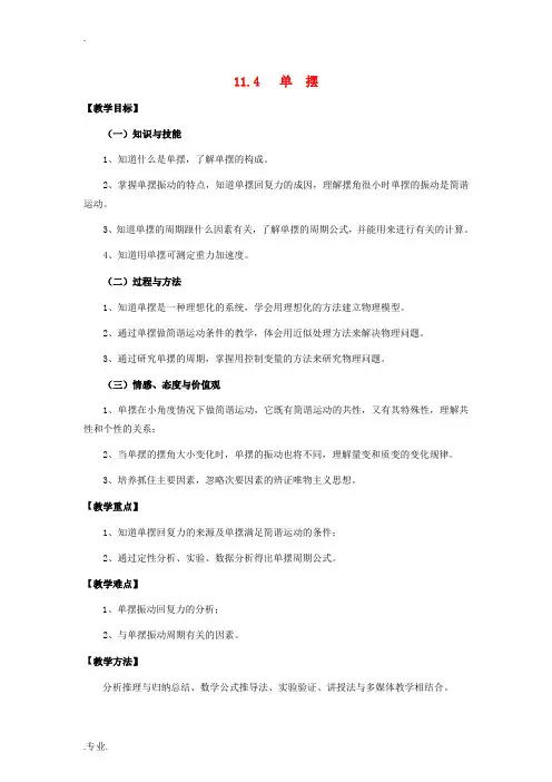 高中物理 11.4 单摆教案 新人教版选修3-4