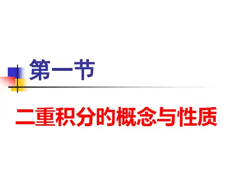 二重积分的概念省名师优质课赛课获奖课件市赛课一等奖课件
