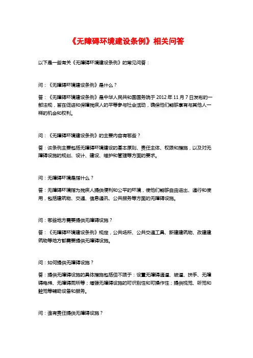 《无障碍环境建设条例》相关问答