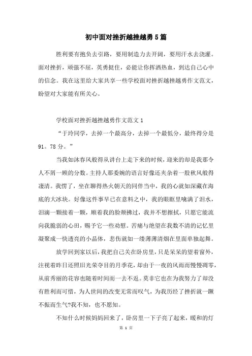 初中面对挫折越挫越勇5篇