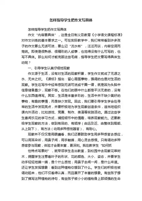 怎样指导学生把作文写具体