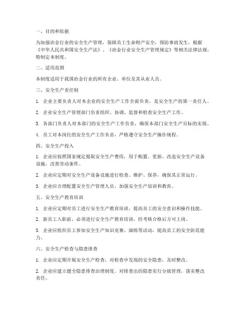 冶金行安全生产管理制度