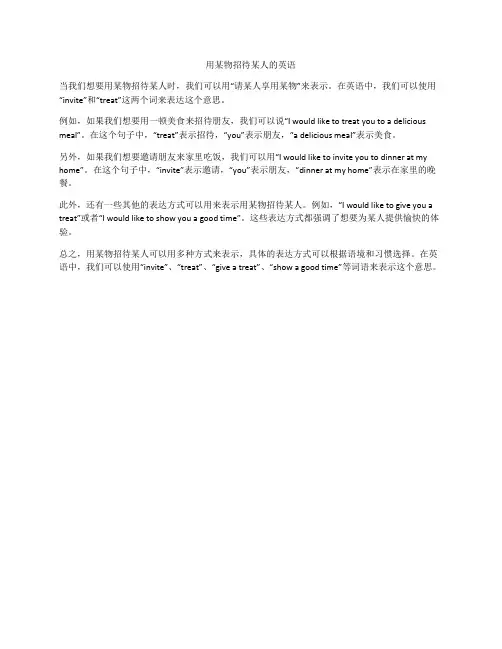 用某物招待某人的英语