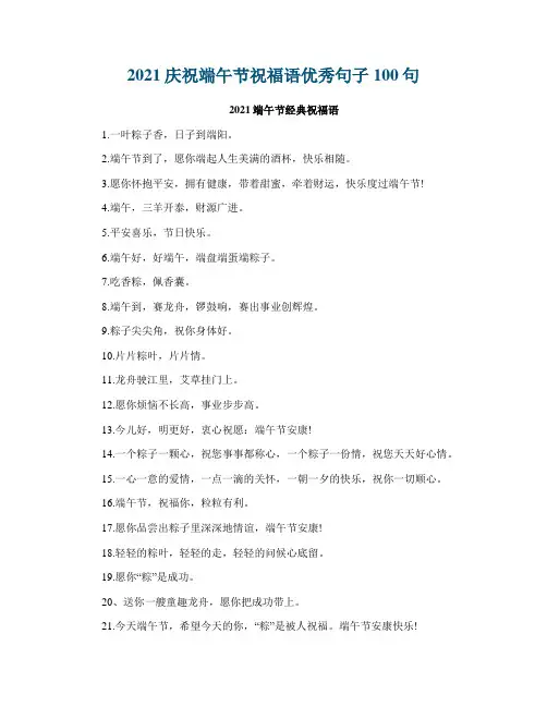 2021庆祝端午节祝福语优秀句子100句
