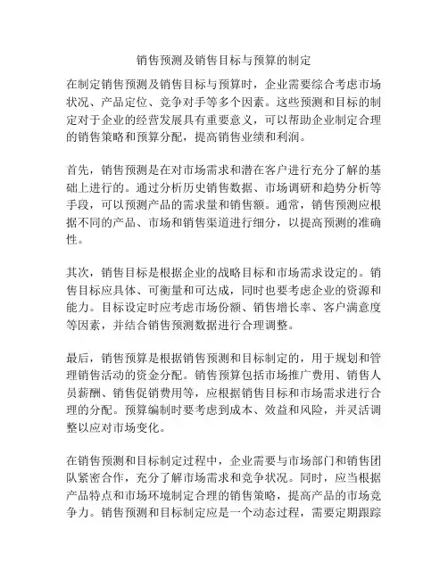 销售预测及销售目标与预算的制定