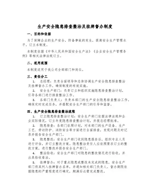 生产安全隐患排查治理及挂牌督办制度