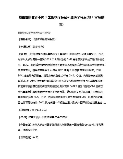强直性肌营养不良1型的临床特征和遗传学特点(附1家系报告)