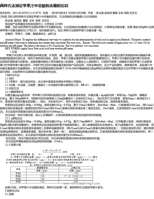 两种方法测定苹果汁中总酸的含量的比较