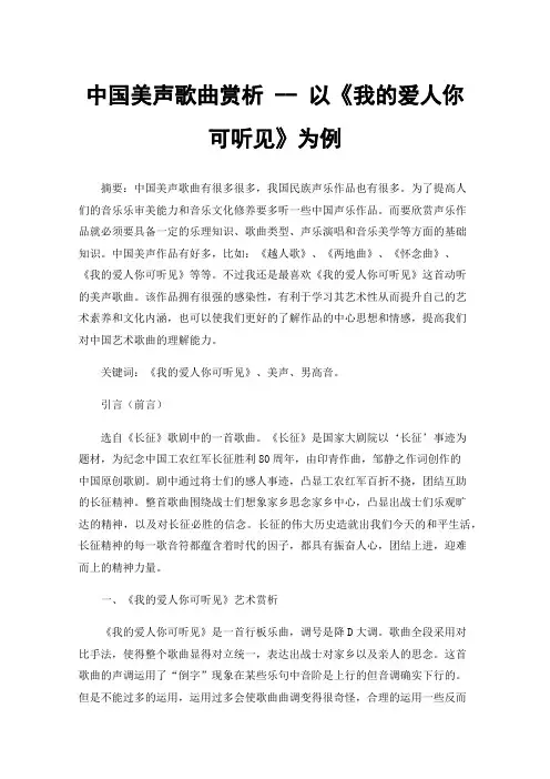 中国美声歌曲赏析--以《我的爱人你可听见》为例