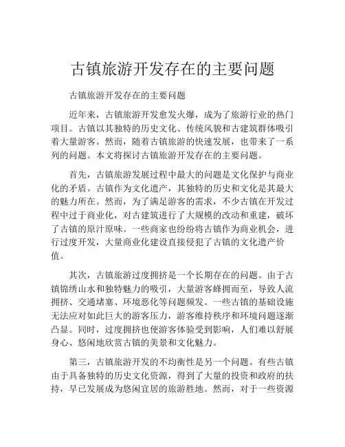 古镇旅游开发存在的主要问题