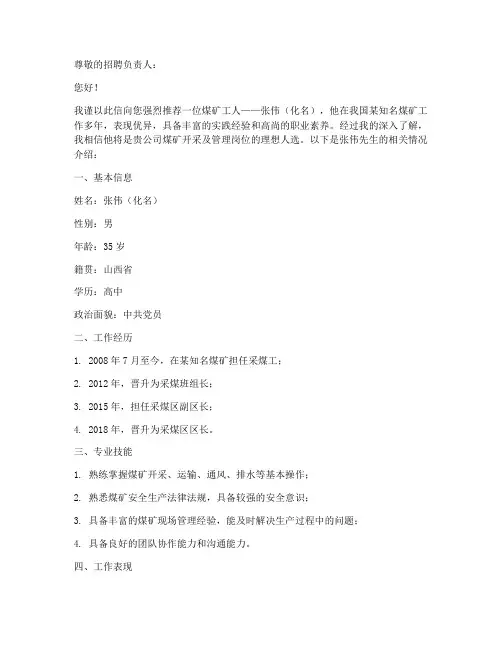 煤矿工人推荐信范文