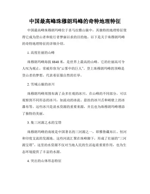 中国最高峰珠穆朗玛峰的奇特地理特征