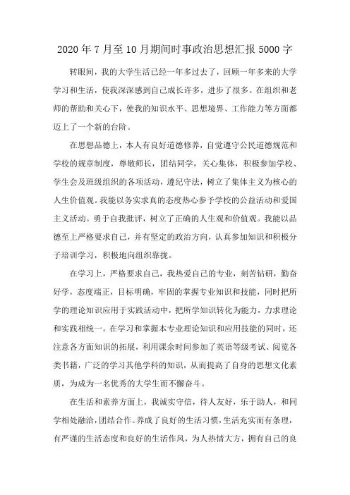 2020年7月至10月期间时事政治思想汇报5000字
