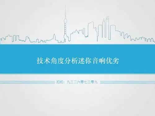 技术角度分析迷你音响优劣