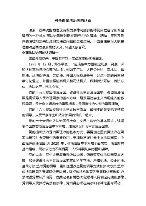 对全面依法治国的认识