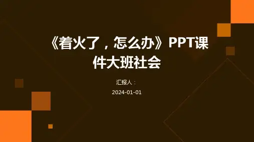 《着火了,怎么办》PPT课件大班社会