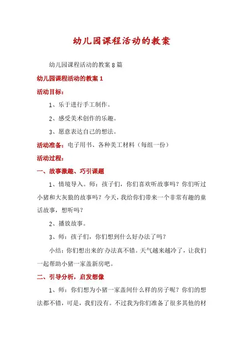 幼儿园课程活动的教案
