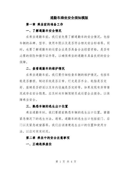通勤车乘坐安全须知模版