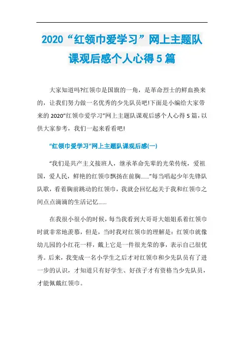 2020“红领巾爱学习”网上主题队课观后感个人心得5篇