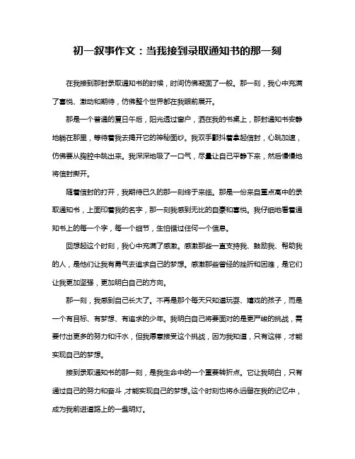 初一叙事作文：当我接到录取通知书的那一刻