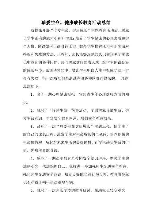 珍爱生命健康成长活动总结1