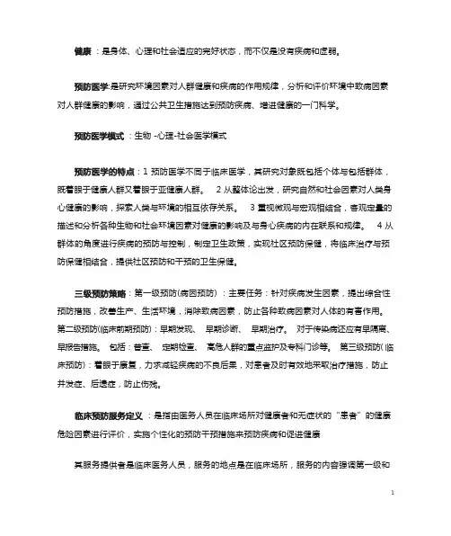预防医学重点归纳_完整版