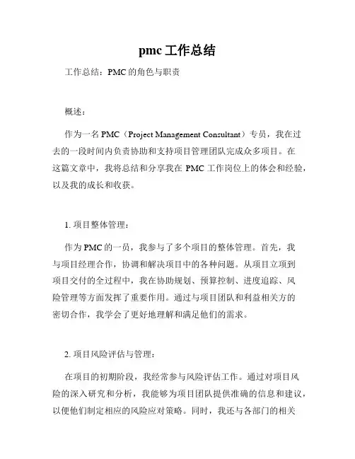 pmc工作总结