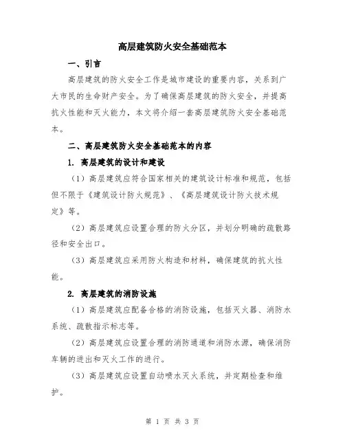 高层建筑防火安全基础范本
