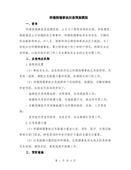 坍塌倒塌事故应急预案模版