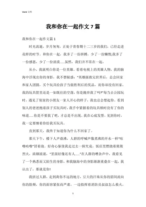 我和你在一起作文7篇