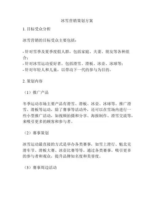 冰雪营销策划方案