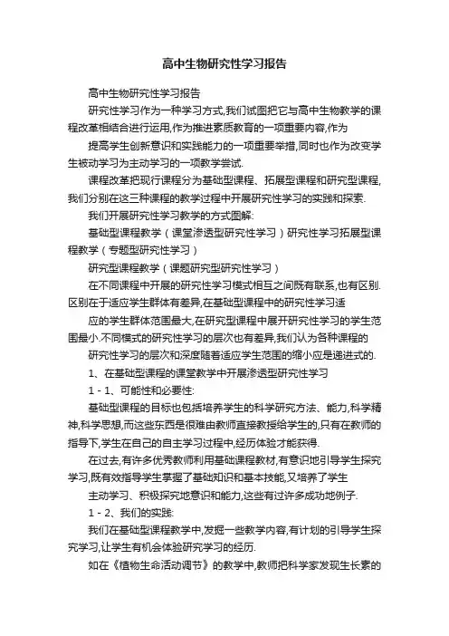 高中生物研究性学习报告