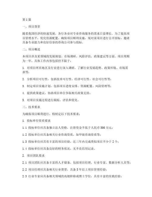 咨询公司招标技术要求(3篇)