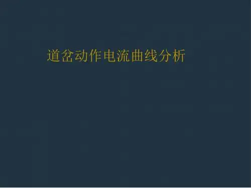道岔动作电流曲线分析课件
