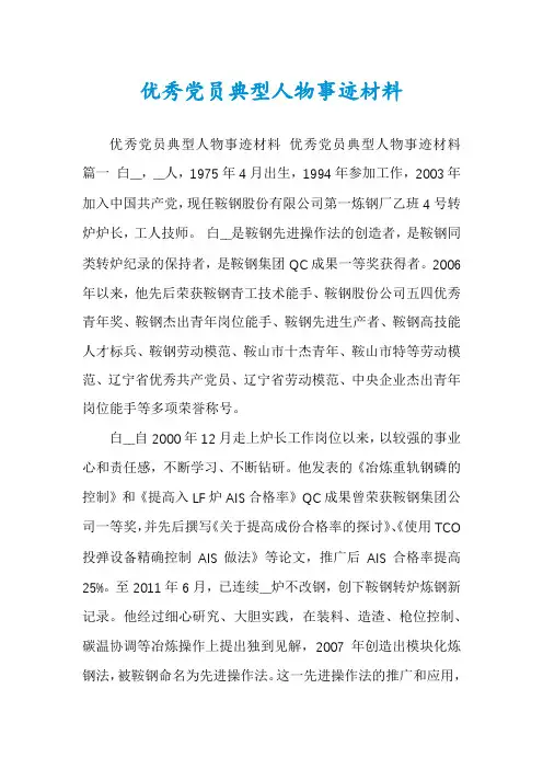 优秀党员典型人物事迹材料