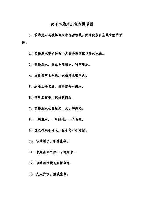 关于节约用水宣传提示语(四篇)