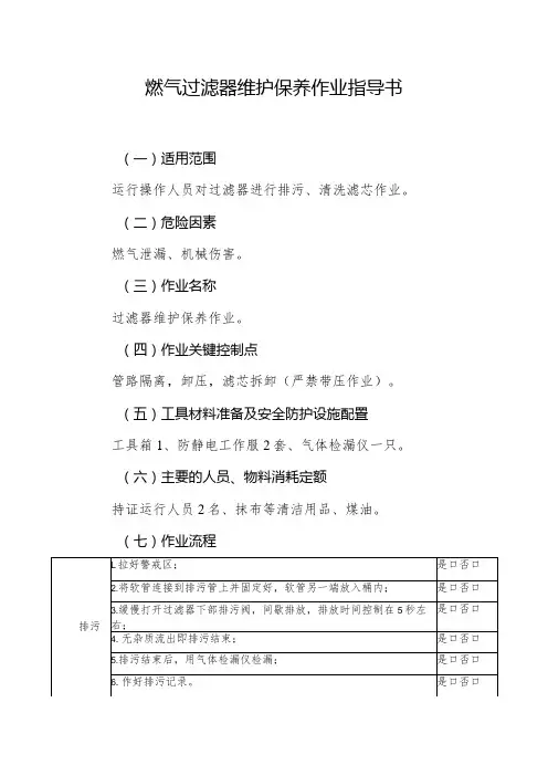 燃气过滤器维护保养作业指导书