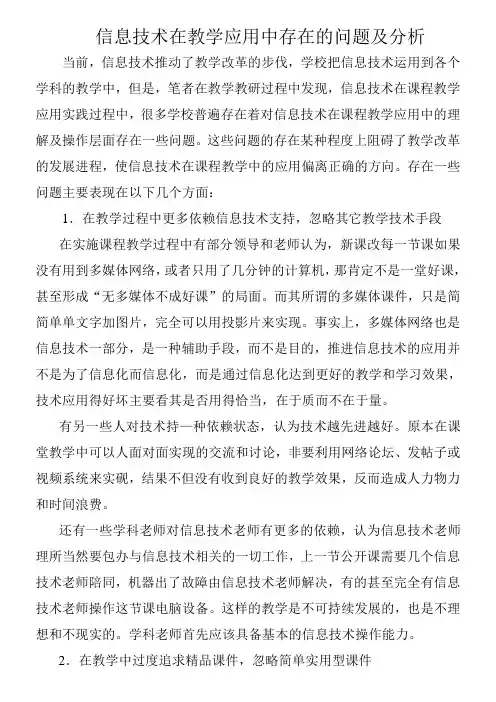 信息技术在教学应用中存在的问题及分析