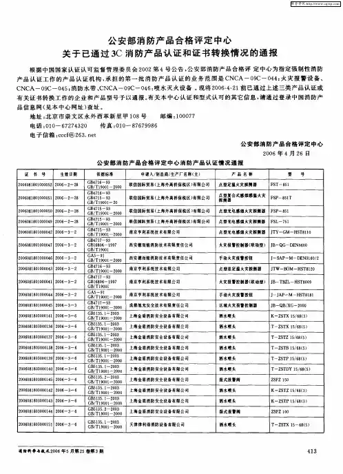 公安部消防产品合格评定中心关于已通过3C消防产品认证和证书转换情况的通报