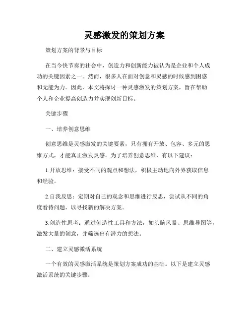 灵感激发的策划方案