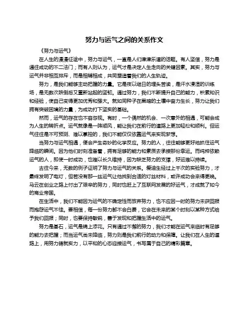 努力与运气之间的关系作文